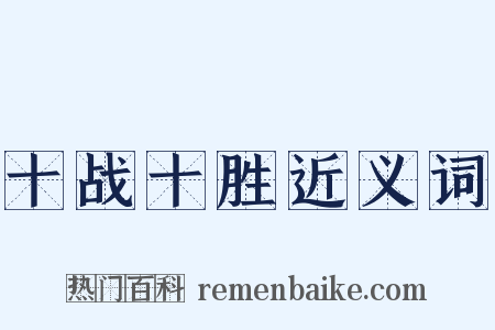 十战十胜近义词是什么意思的图片